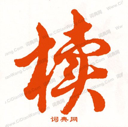 掐楷書書法_掐字書法_楷書字典
