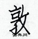 白克儉寫的硬筆楷書敦