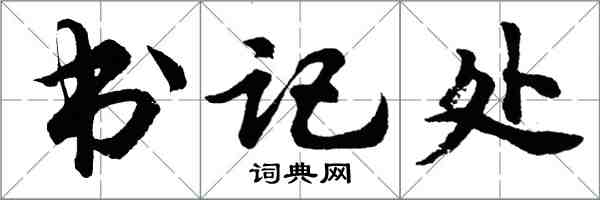 胡問遂書記處行書怎么寫