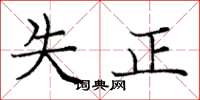 龐中華失正楷書怎么寫