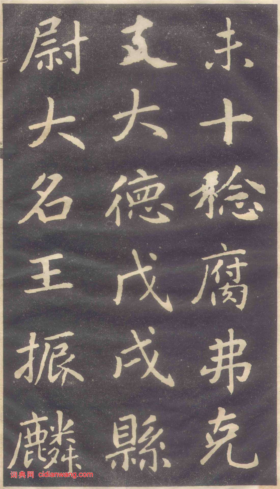 趙孟頫楷書《蕭山縣學重建大成殿記碑》