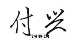 駱恆光付興行書個性簽名怎么寫