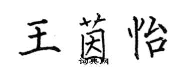 何伯昌王茵怡楷書個性簽名怎么寫