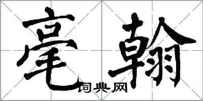 翁闓運毫翰楷書怎么寫