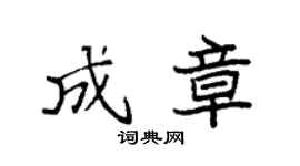 袁強成章楷書個性簽名怎么寫