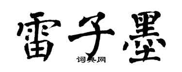 翁闓運雷子墨楷書個性簽名怎么寫