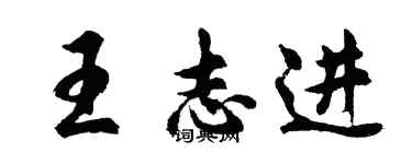 胡問遂王志進行書個性簽名怎么寫