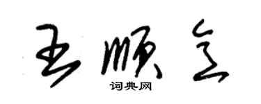 朱錫榮王順意草書個性簽名怎么寫