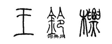陳墨王鈴標篆書個性簽名怎么寫