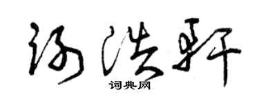 曾慶福謝浩軒草書個性簽名怎么寫