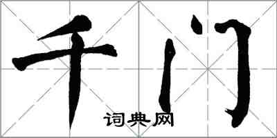 翁闓運千門楷書怎么寫