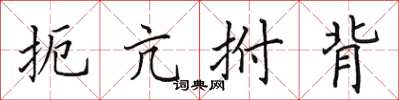 田英章扼亢拊背楷書怎么寫