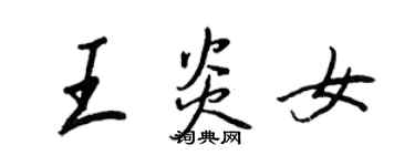 王正良王炎女行書個性簽名怎么寫