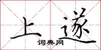 田英章上遂楷書怎么寫