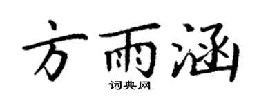 丁謙方雨涵楷書個性簽名怎么寫