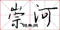 崇河怎么寫好看