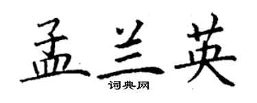 丁謙孟蘭英楷書個性簽名怎么寫