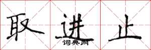 侯登峰取進止楷書怎么寫