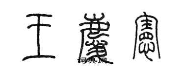 陳墨王慶憲篆書個性簽名怎么寫