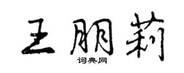 曾慶福王朋莉行書個性簽名怎么寫