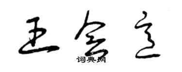 曾慶福王會意草書個性簽名怎么寫