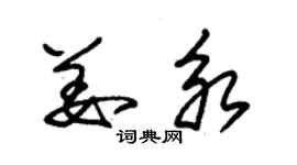 朱錫榮姜永草書個性簽名怎么寫