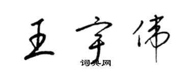 梁錦英王宇偉草書個性簽名怎么寫