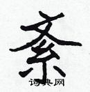 張標寫的硬筆楷書紊