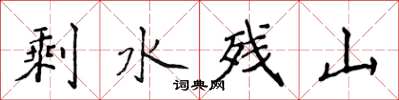 侯登峰剩水殘山楷書怎么寫