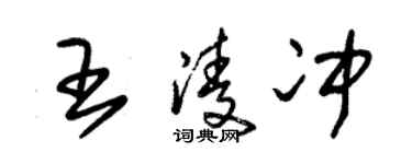 朱錫榮王凌沖草書個性簽名怎么寫