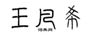 曾慶福王凡希篆書個性簽名怎么寫