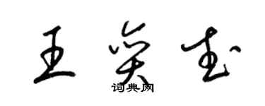梁錦英王奕武草書個性簽名怎么寫