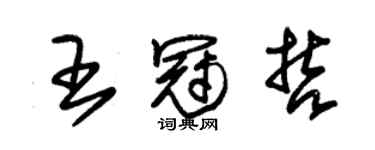 朱錫榮王冠哲草書個性簽名怎么寫