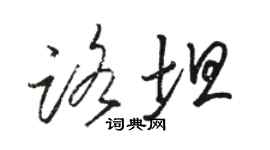 駱恆光路坦草書個性簽名怎么寫