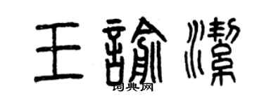 曾慶福王喻潔篆書個性簽名怎么寫