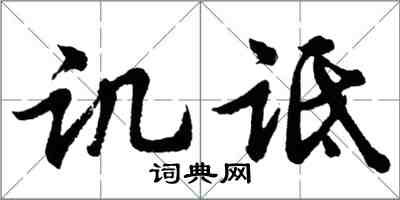 胡問遂譏詆行書怎么寫