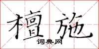 黃華生檀施楷書怎么寫