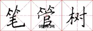 侯登峰筆管樹楷書怎么寫