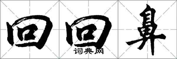 胡問遂回回鼻行書怎么寫