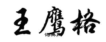 胡問遂王鷹格行書個性簽名怎么寫