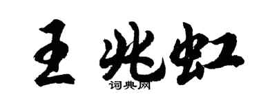 胡問遂王兆虹行書個性簽名怎么寫