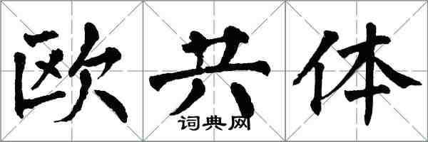 翁闓運歐共體楷書怎么寫