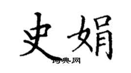 丁謙史娟楷書個性簽名怎么寫