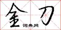 錢沛雲金刀行書怎么寫