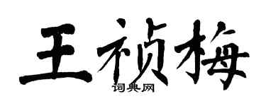 翁闓運王禎梅楷書個性簽名怎么寫