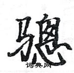 駱恆光寫的硬筆楷書驄