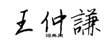 王正良王仲謙行書個性簽名怎么寫