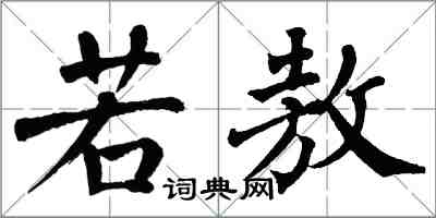 翁闓運若敖楷書怎么寫