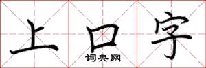 荊霄鵬上口字楷書怎么寫
