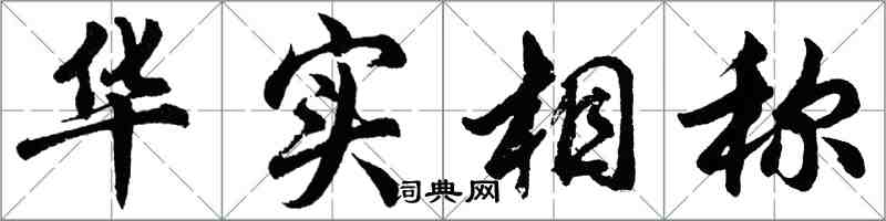 胡問遂華實相稱行書怎么寫